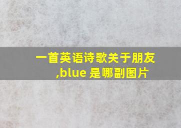 一首英语诗歌关于朋友,blue 是哪副图片